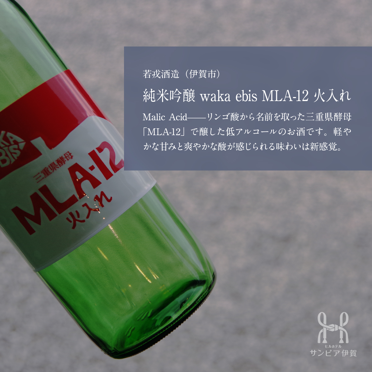 お酒の紹介（6）。若戎酒造（伊賀市）「純米吟醸 waka ebis MLA-12 火入れ」。Malic Acid—リンゴ酸から名前を取った三重県酵母「MLA-12」で醸した低アルコールのお酒です。軽やかな甘みと爽やかな酸が感じられる味わいは新感覚。