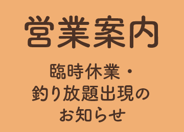 臨時休業・釣り放題出現のお知らせ。