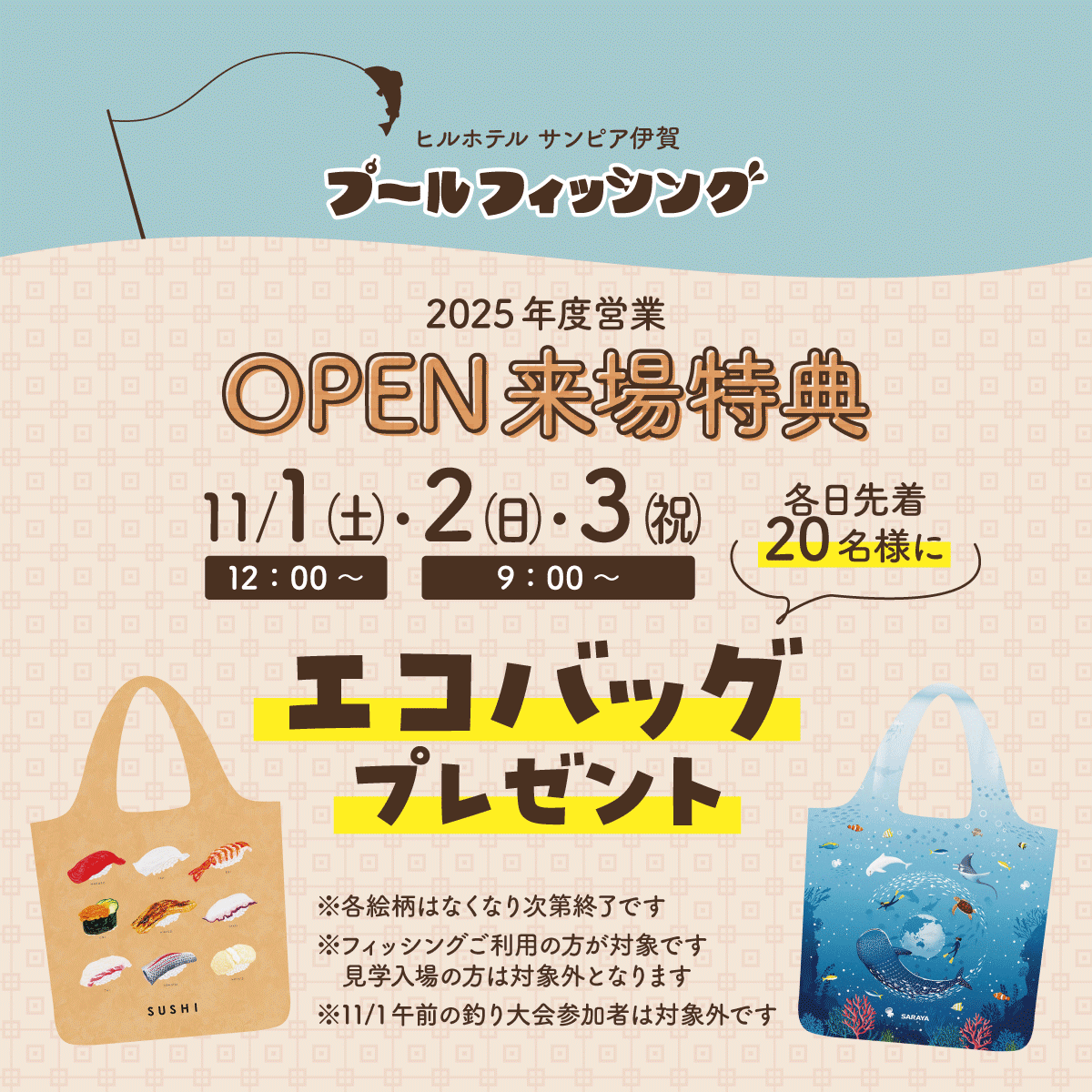 2025年11月1日（12時以降）、2日・3日（各9時以降）各日ご来場の先着20名様に、海をテーマにしたエコバッグをプレゼント！　柄は「寿司」「海多様性」2種から選べます。プレゼントはフィッシングご利用の方が対象で、見学入場の方は対象外です。