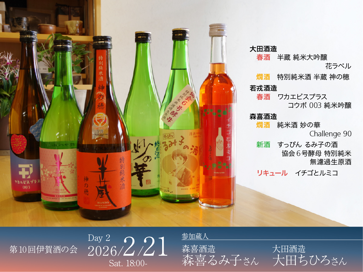 2日目のご案内。2月21日(土)18：00～、蔵人「大田ちひろさん」「森喜るみ子さん」をお迎えします。「ワカエビスプラス」「特別純米酒 半蔵 神の穂」「半蔵花ラベル」「すっぴんるみ子の酒」などをお楽しみいただきます。