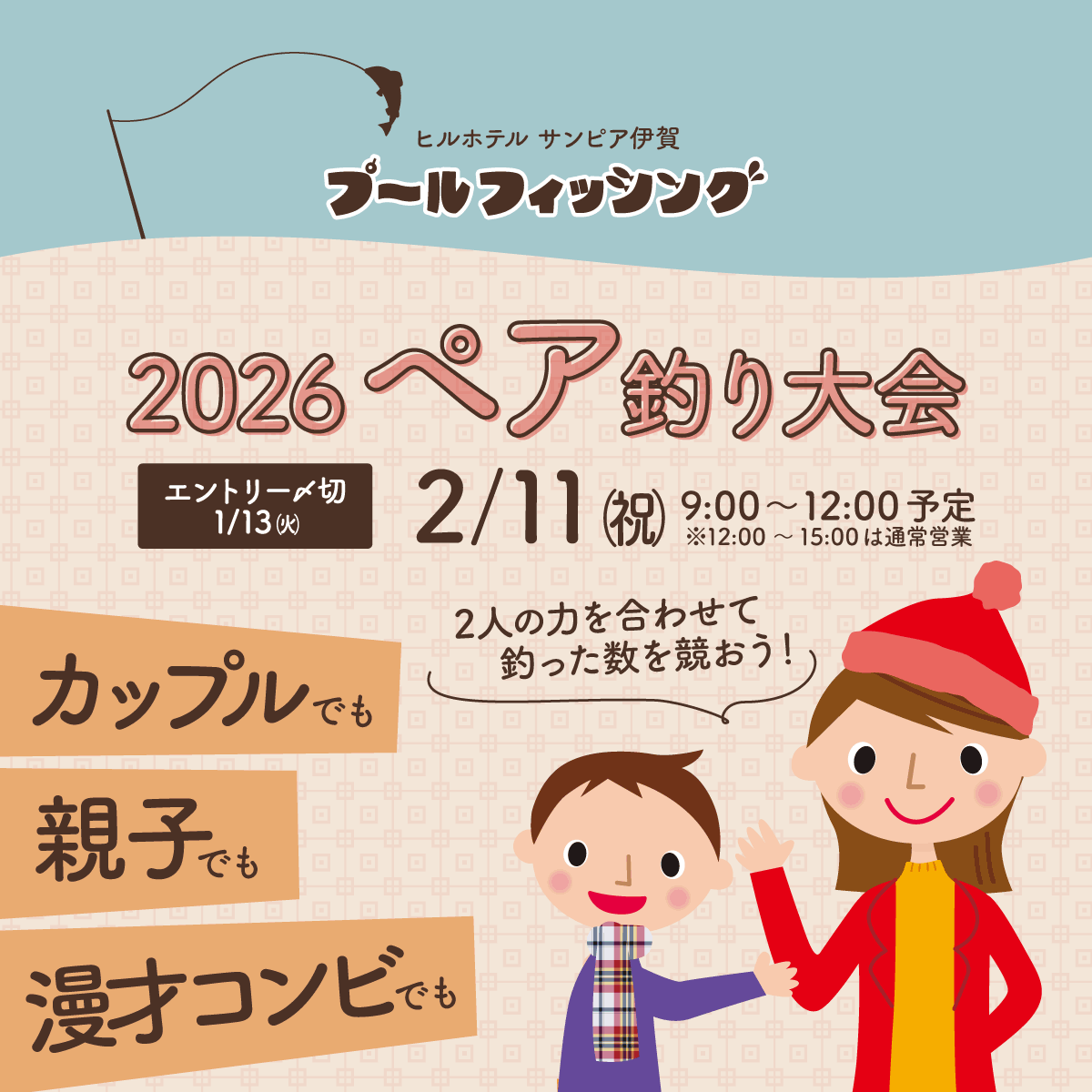 2026ペア釣り大会、2月11日(祝)開催決定! カップルでも、親子でも、漫才コンビでも! 2人の力を合わせて、釣った数を競おう!