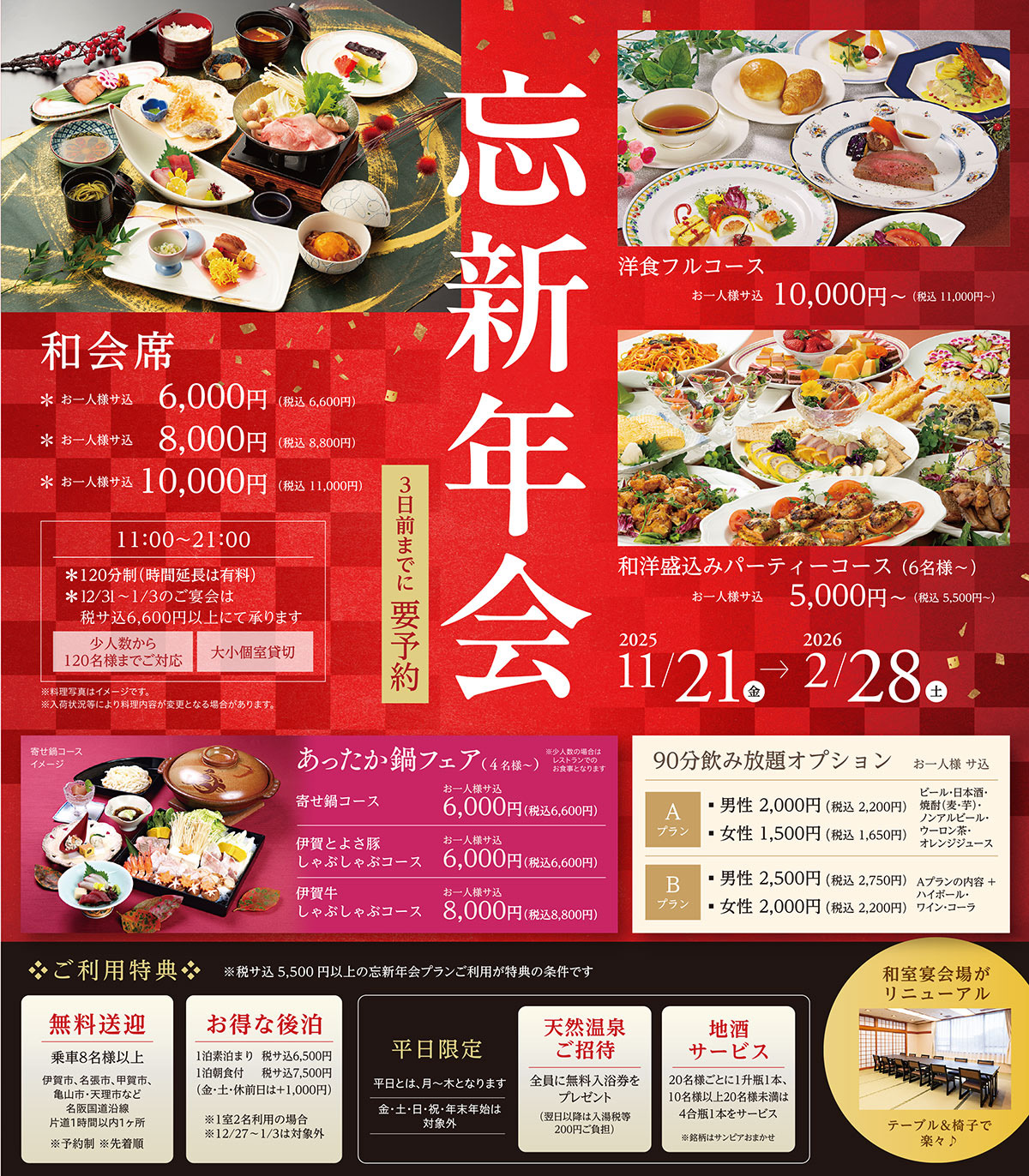 秋宴会のラインアップは、和会席6600円・8800円・11000円、洋食フルコース11000円から・和洋盛込みパーティーコース5500から。