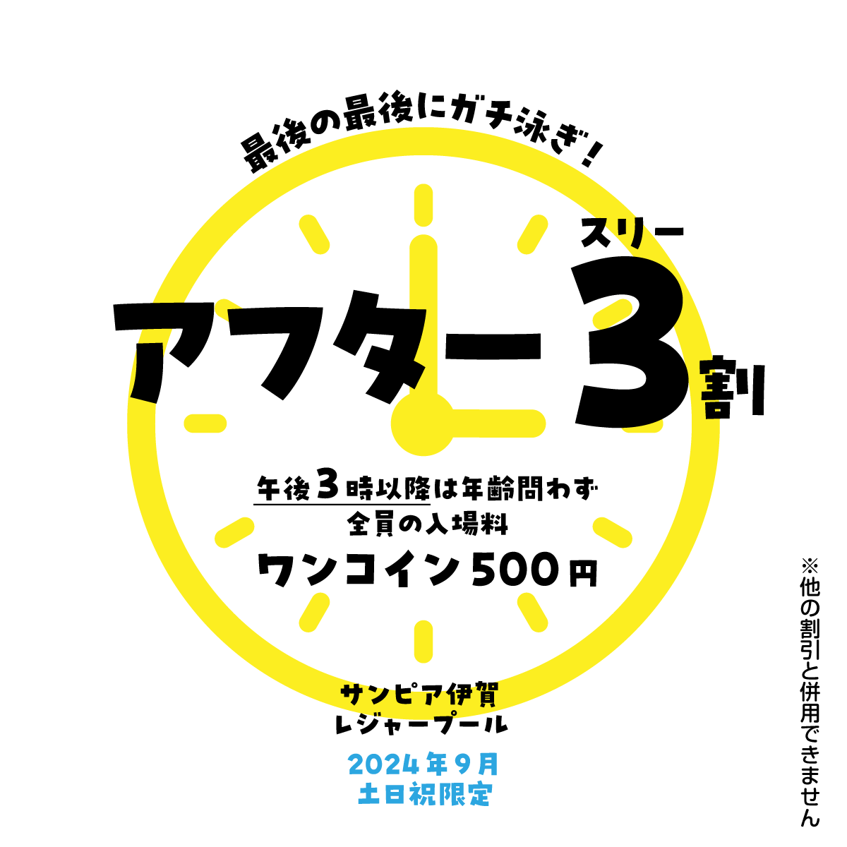 9月の土・日・祝は「アフタースリー割」。午後3時以降は年齢問わず全員の入場料ワンコイン500円！（他の割引と併用はできません）