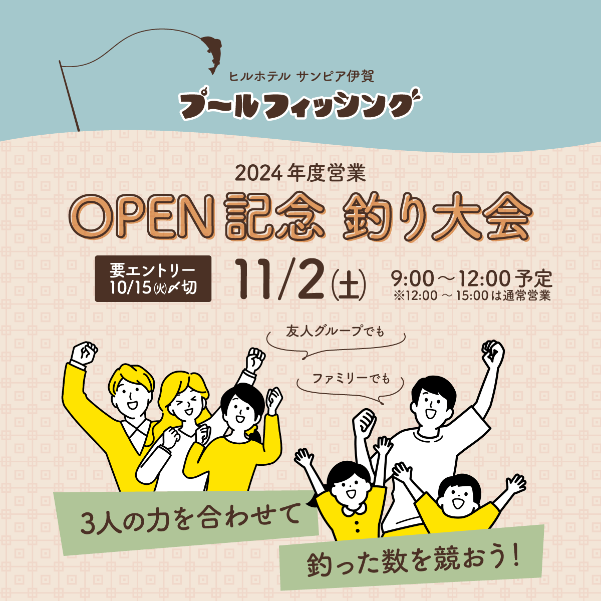 2024年度のプールフィッシング営業開始を記念して、釣り大会を開催します！　3人の力を合わせて、釣った数を競おう！