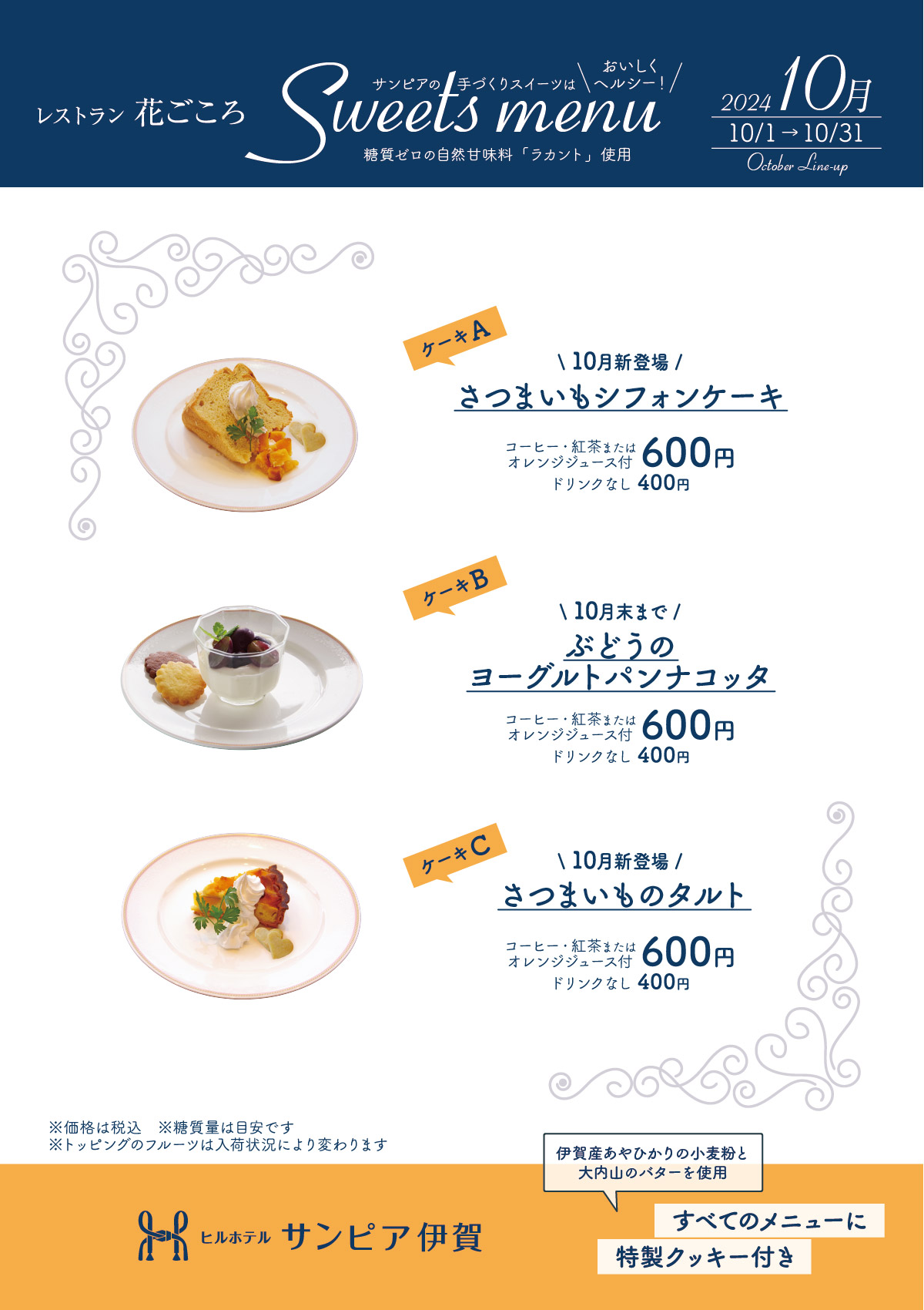 10月はさつまいもスイーツ「シフォンケーキ」と「タルト」の2種が新登場！酸味が爽やかな「ぶどうのヨーグルトパンナコッタ」も引き続きお楽しみいただけます。それぞれドリンク付きで600円。