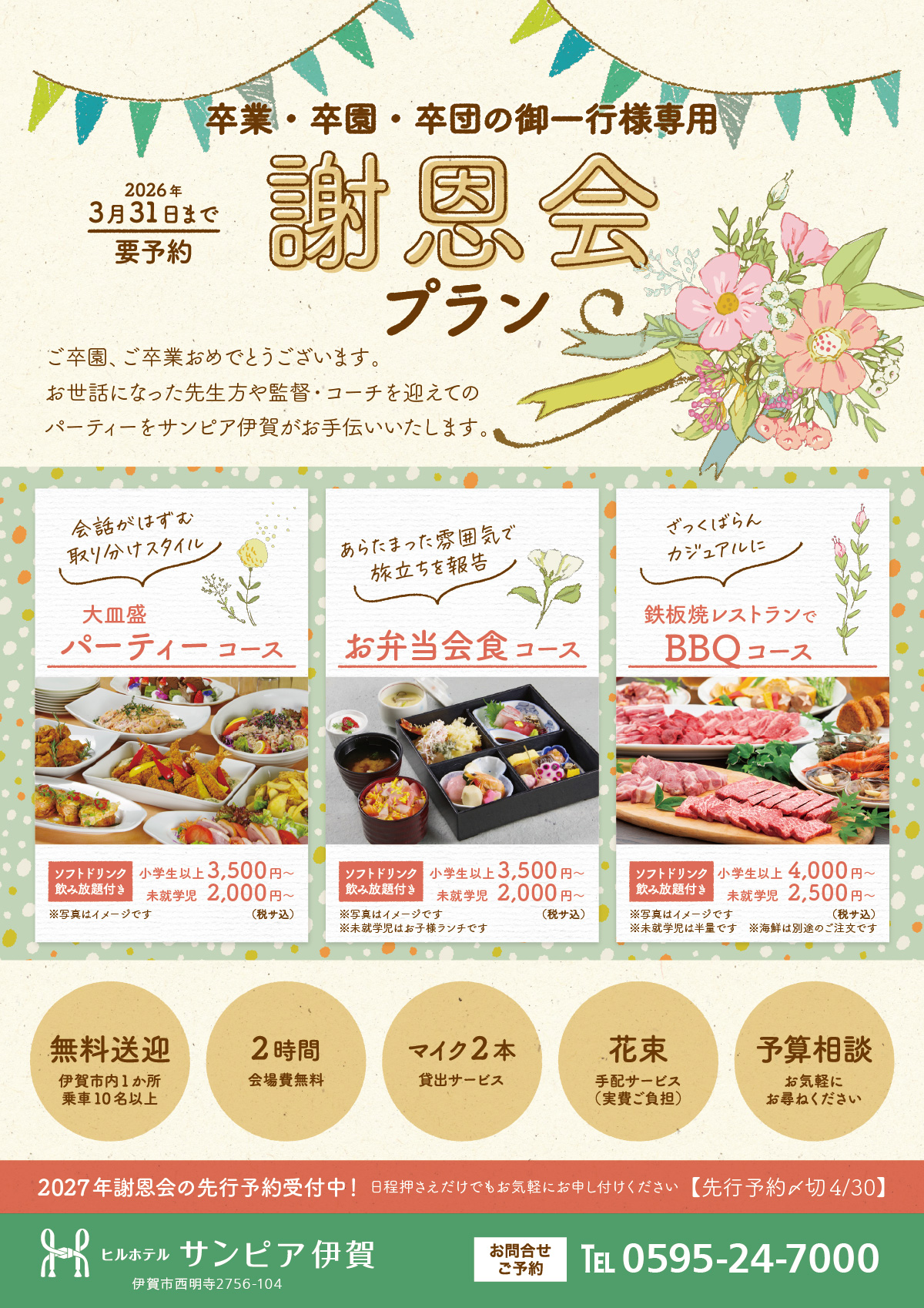 お世話になった先生方や監督・コーチを迎えてのパーティーをサンピア伊賀がお手伝いいたします。大皿盛パーティー・お弁当会食が小学生以上3,500円～、BBQコースが小学生以上4,000円～。