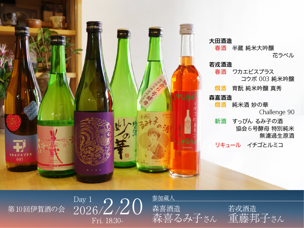 1日目のご案内。2月20日(金)18：30～、蔵人「重藤邦子さん」「森喜るみ子さん」をお迎えします。「ワカエビスプラス」「純米吟醸 まほ」「半蔵花ラベル」「すっぴんるみ子の酒」などをお楽しみいただきます。
