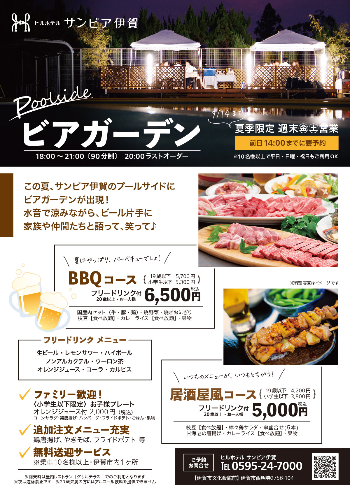 プールサイドビアガーデン、9月14日まで金曜日・土曜日営業、前日14時までに要予約。BBQコースがフリードリンク付き6,500円、居酒屋風コースがフリードリンク付き5,000円。お子様プレートや追加注文メニューもあり。乗車10名様以上で伊賀市内1か所無料送迎サービス。雨天時は屋内レストラン「グリルテラス」でのご利用となりますのでご了承ください。