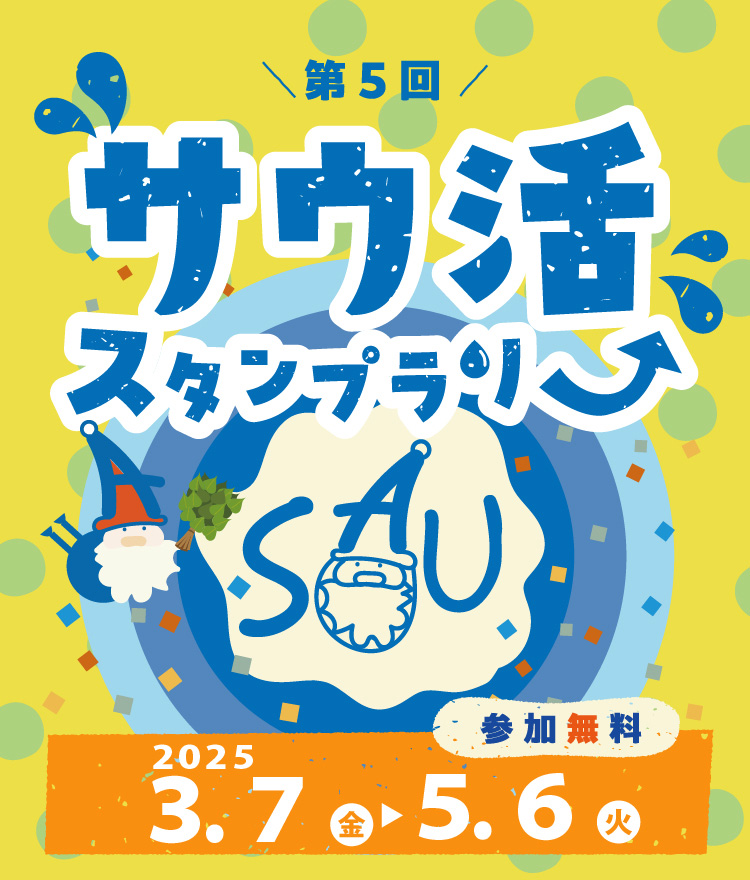 第5回「サウ活」スタンプラリーが2025年3月7日(金)～5月6日(火)の間開催！