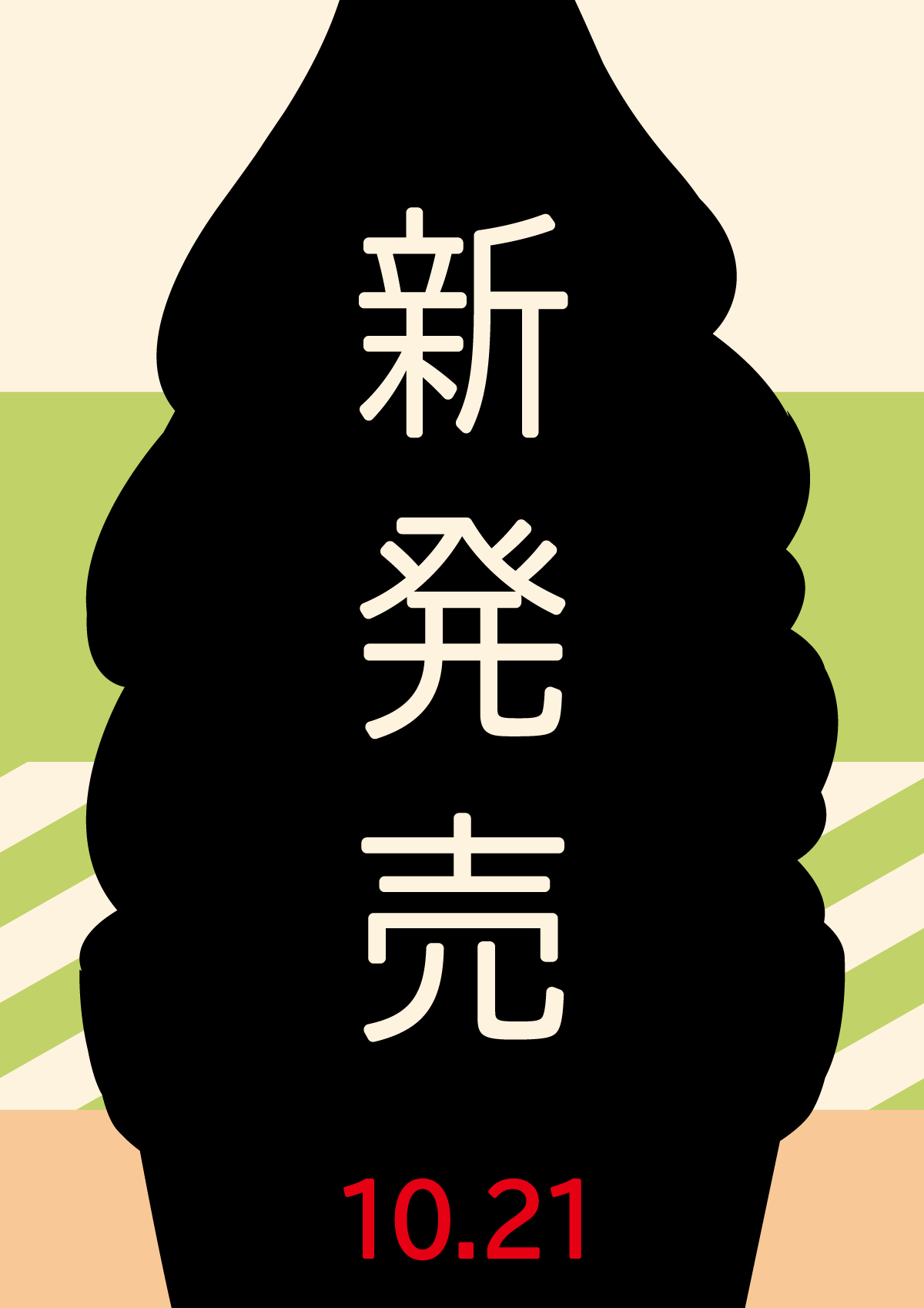 12月21日、新発売。