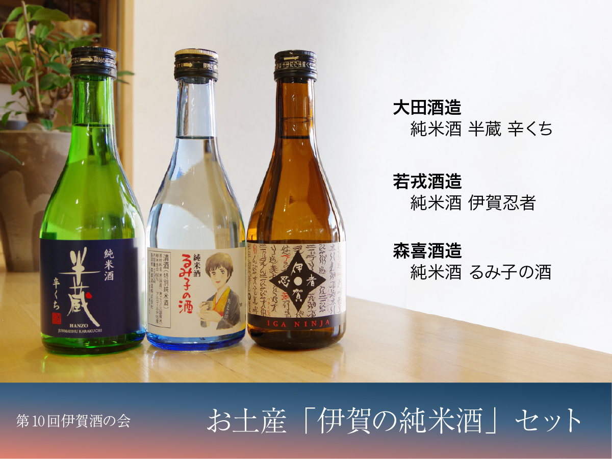 今回のお土産は「伊賀の純米酒」セット。大田酒造・若戎酒造・森喜酒造の純米酒を飲み比べできます！