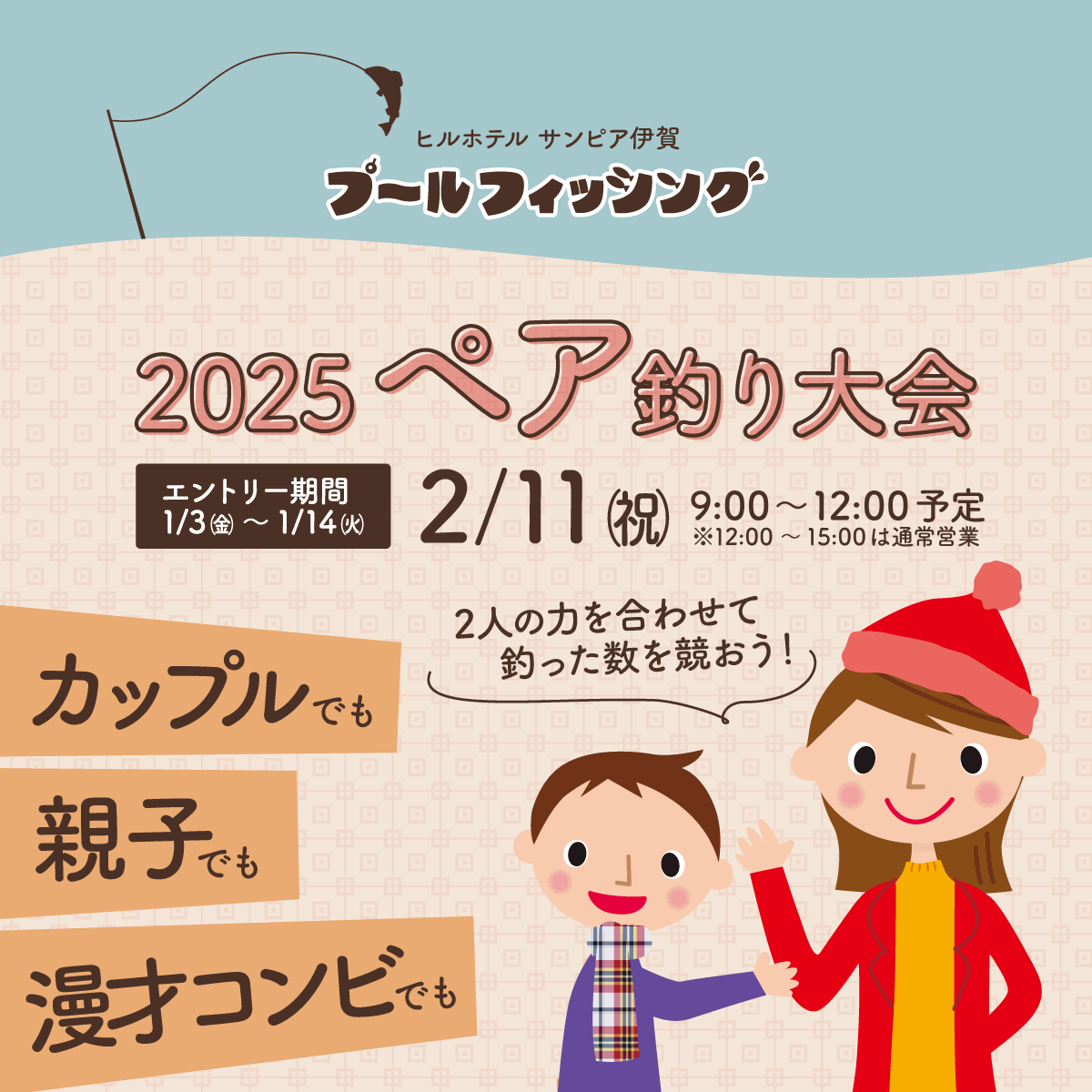 2025ペア釣り大会、2月11日（祝）開催決定！　カップルでも、親子でも、漫才コンビでも！　2人の力を合わせて、釣った数を競おう！