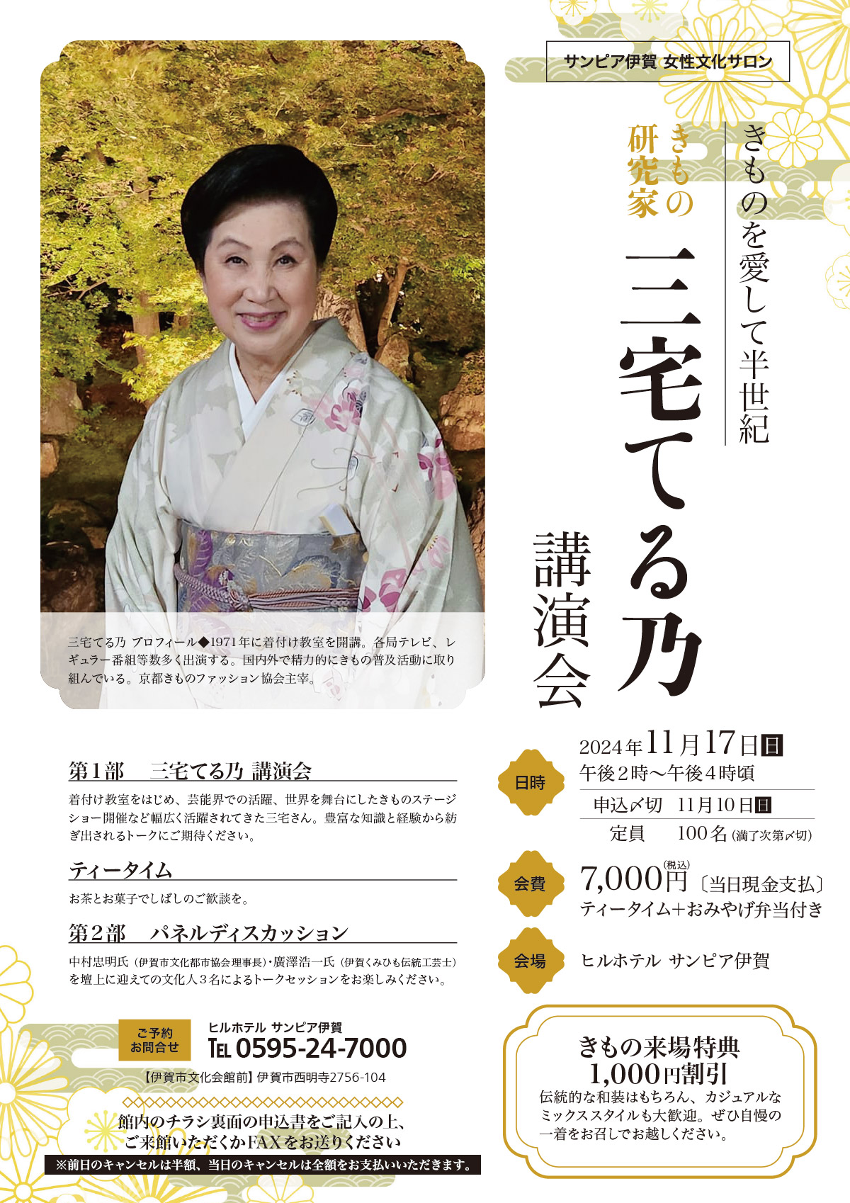 2024年11月17日（日）午後2時から、きもの研究家三宅てる乃さんを招いて講演会を開催します。ティータイム・お土産弁当付きで会費は1名様7千円、現地精算。きもの来場なら6千円！