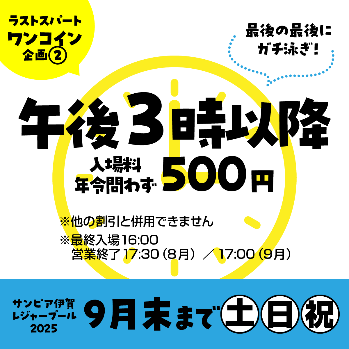 ラストスパートワンコイン企画(2)。8月後半から引き続き、9月末まで土日祝は、15時以降の入場料が年齢問わず500円。最後の最後にガチ泳ぎ!
