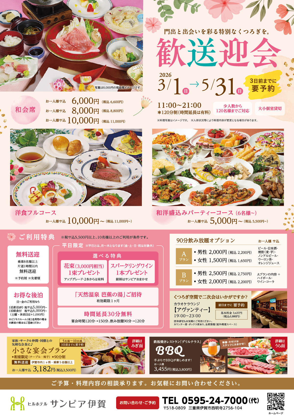 門出にはなむけ、出会いに笑顔。サンピア伊賀の春宴会・歓送迎会プランは、和洋盛込みパーティーコースが税込5,500円から、和会席コースが税込6,600円から。ご予算・料理内容ご相談ください。