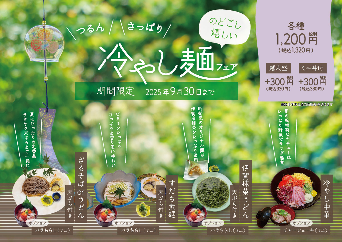 のどごし嬉しい冷やし麺フェアは、2025年9月30日までご提供。そばまたはうどん（天ぷら付き）、すだち素麺（天ぷら付き）、伊賀抹茶うどん（天ぷら付き）、冷やし中華の4種がそれぞれ税込1,320円。麺大盛りがプラス330円、ミニ丼付きがプラス330で、満腹のご要望にもお応えします！