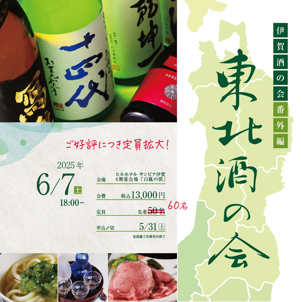 ご好評につき定員拡大! 東北酒の会は2025年6月7日(土)開催。会費は13,000円。申込〆切は5月31日(土)ですが、定員60名を超えたら受付終了いたします。