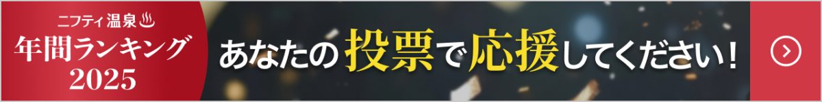 ニフティ温泉年間ランキング2025投票受付中。あなたの投票で【天然温泉 芭蕉の湯】を応援してください! 投票はこのバナーをクリックorタップしてください。